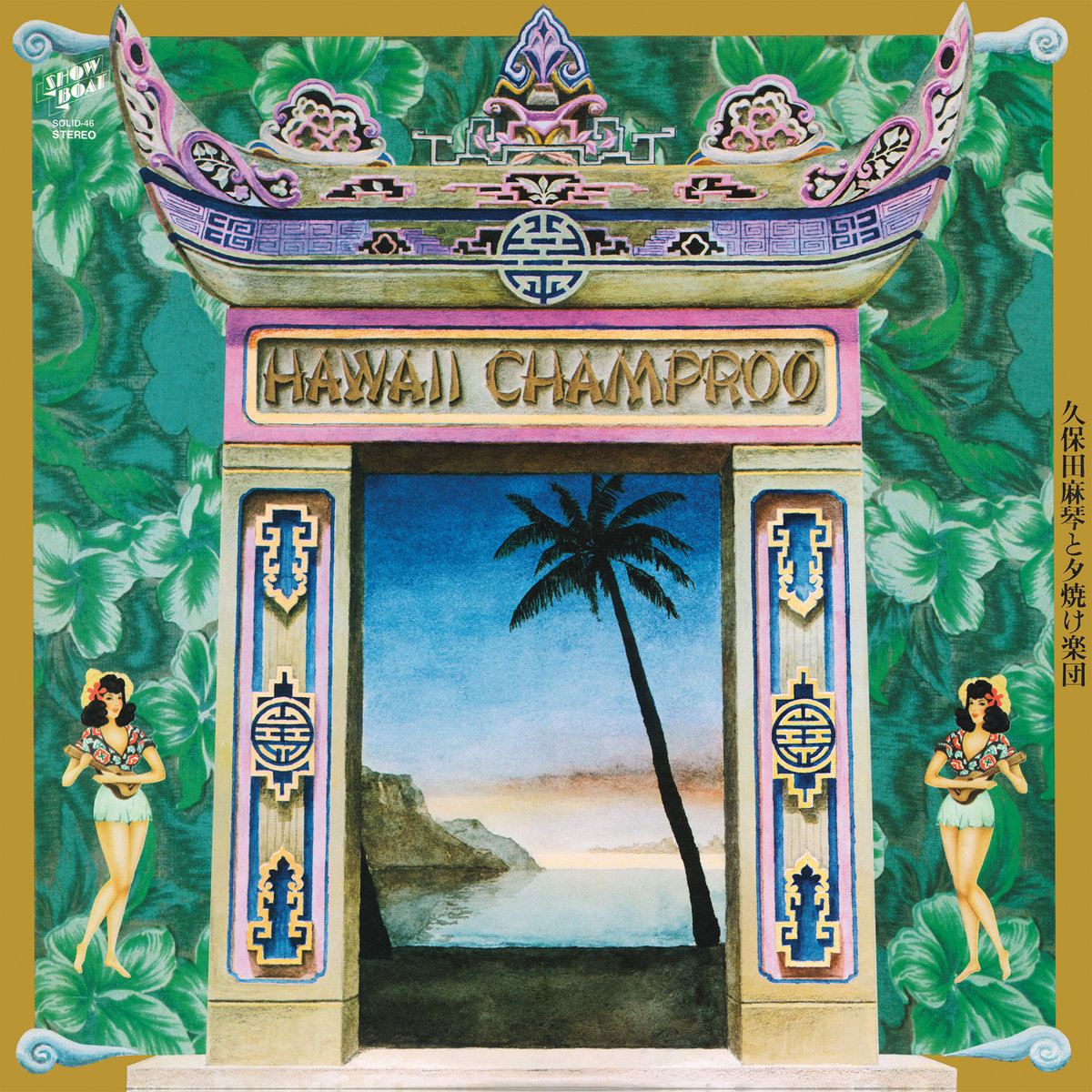 <b>MAKOTO KUBOTA & THE SUNSET GANG</b> <br>Hawaii Champroo