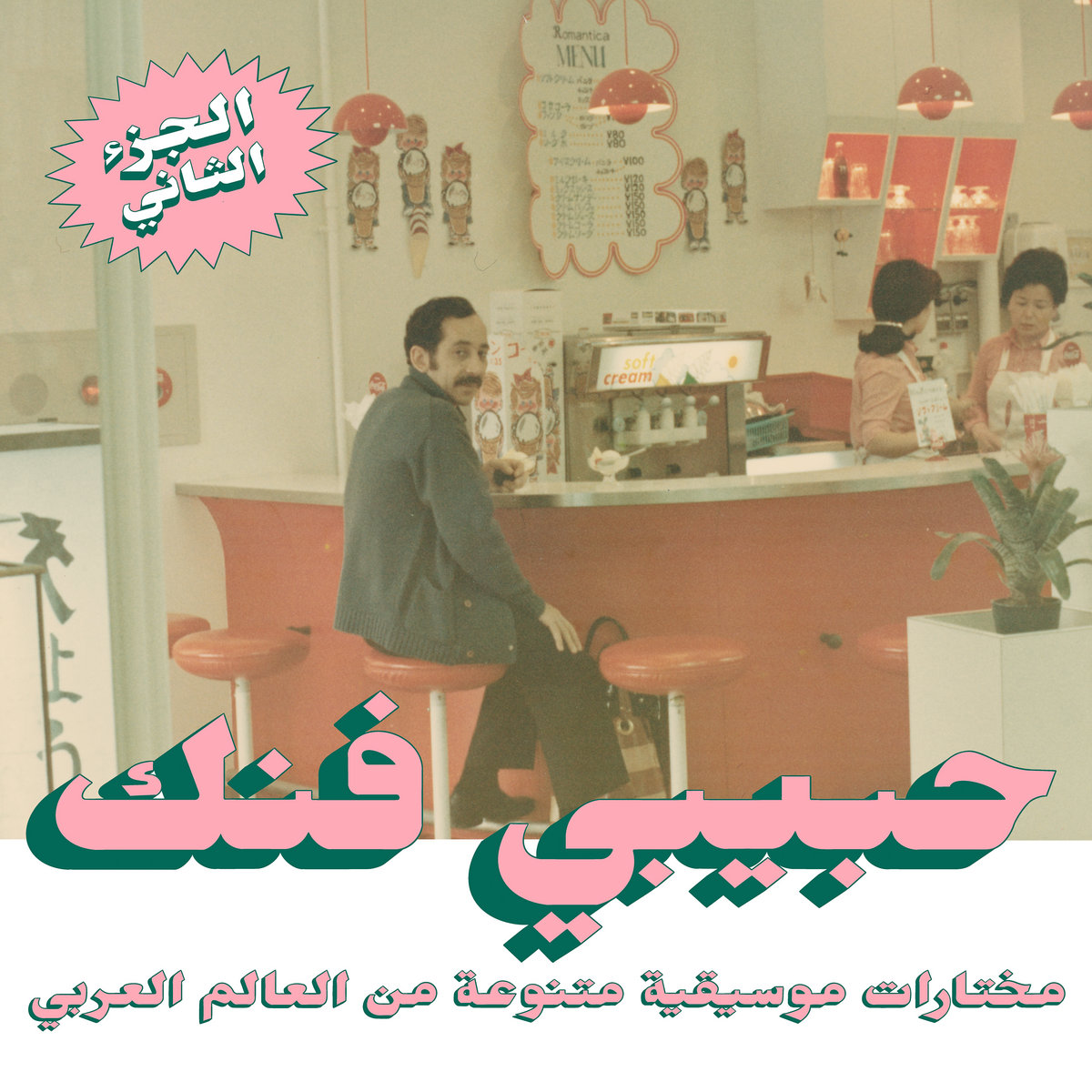 VARIOUS - Habibi Funk - An Eclectic Selection Of Music From The Arab World, Part 2